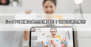 玩遊戲也能月入數萬？這些live173直播主靠遊戲直播賺到翻天！