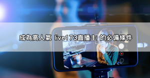 玩遊戲也能月入數萬？這些live173直播主靠遊戲直播賺到翻天！