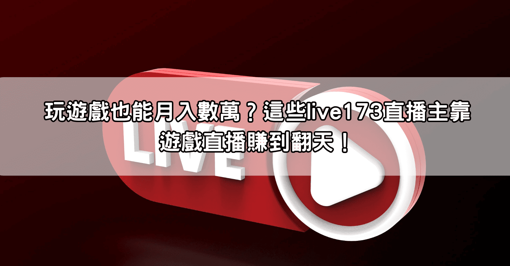 玩遊戲也能月入數萬？這些live173直播主靠遊戲直播賺到翻天！