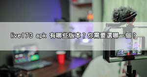 想下載live173 apk?別急,先看這份大陸版和輕量版比較教學