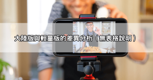 想下載live173 apk?別急,先看這份大陸版和輕量版比較教學