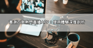 直播APP百百種，哪款最適合你？Live173 APP與其他直播軟體實測評比！