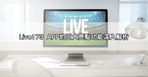 直播APP百百種，哪款最適合你？Live173 APP與其他直播軟體實測評比！