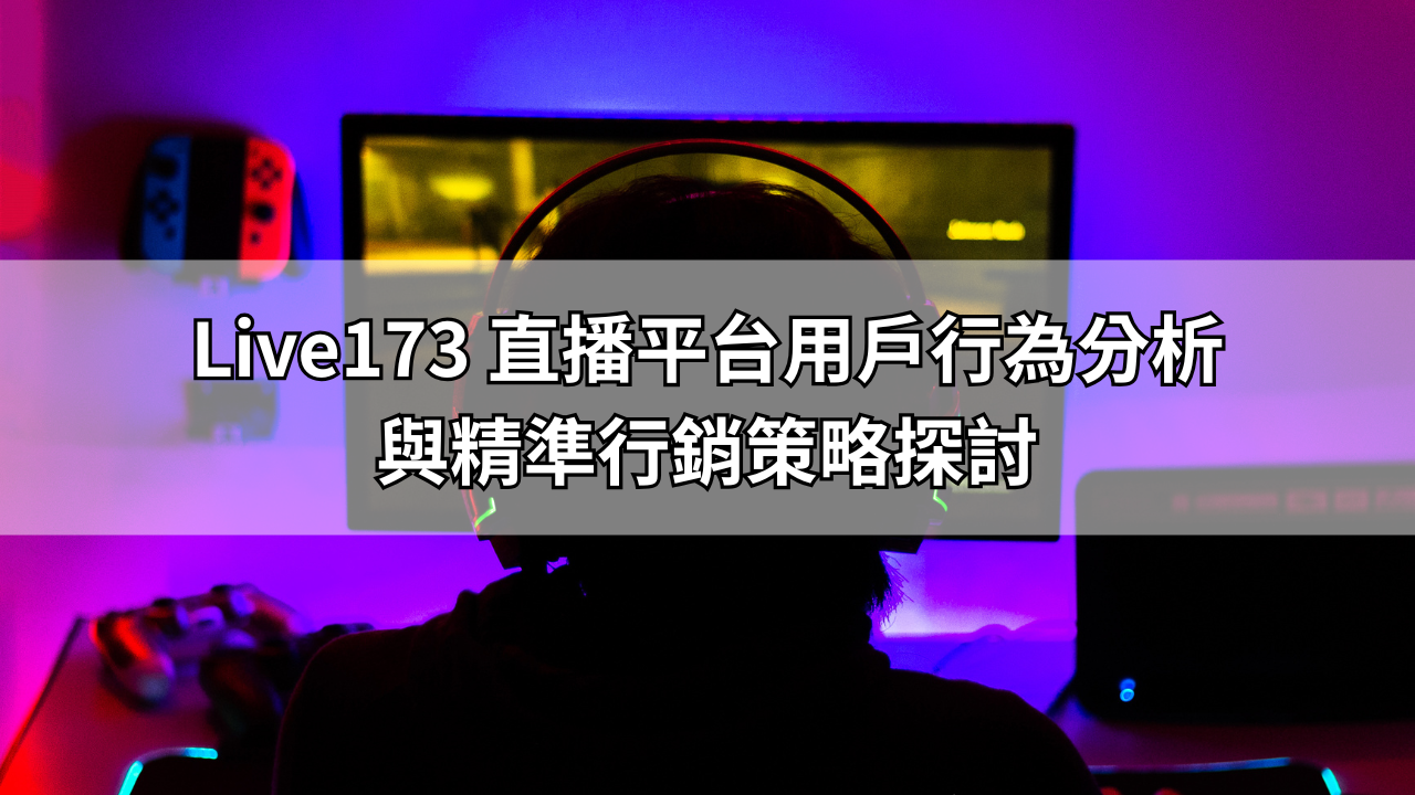 Live173 直播平台用戶行為分析與精準行銷策略探討